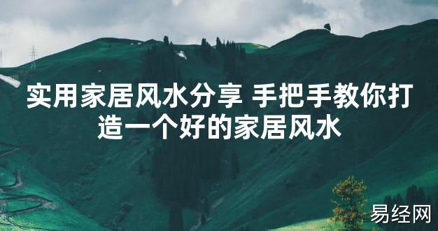 【2024最新风水】实用家居风水分享 手把手教你打造一个好的家居风水【好运风水】